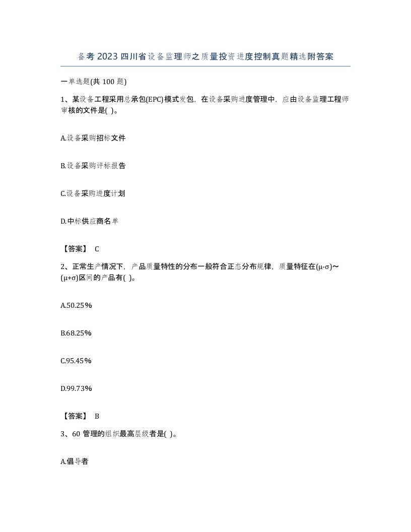 备考2023四川省设备监理师之质量投资进度控制真题附答案