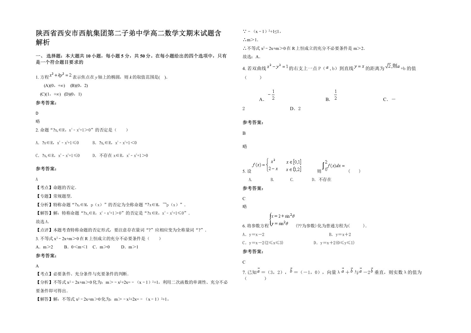 陕西省西安市西航集团第二子弟中学高二数学文期末试题含解析