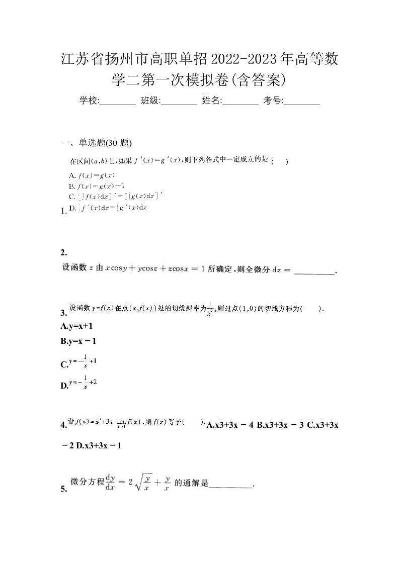 江苏省扬州市高职单招2022-2023年高等数学二第一次模拟卷含答案