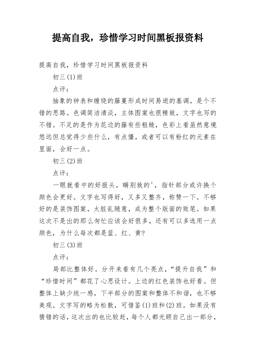 提高自我，珍惜学习时间黑板报资料