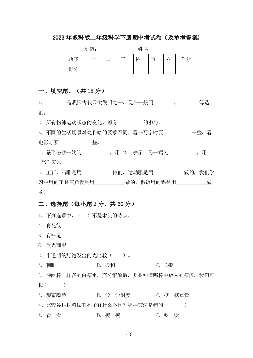 2023年教科版二年级科学下册期中考试卷(及参考答案)