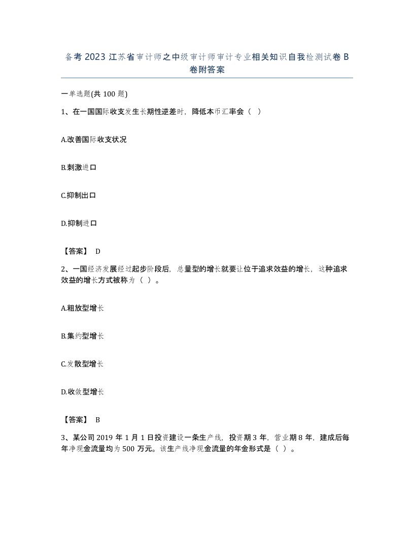 备考2023江苏省审计师之中级审计师审计专业相关知识自我检测试卷B卷附答案