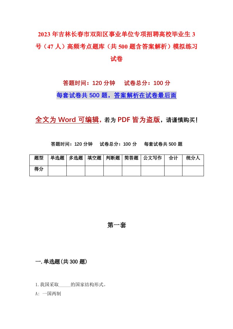 2023年吉林长春市双阳区事业单位专项招聘高校毕业生3号47人高频考点题库共500题含答案解析模拟练习试卷