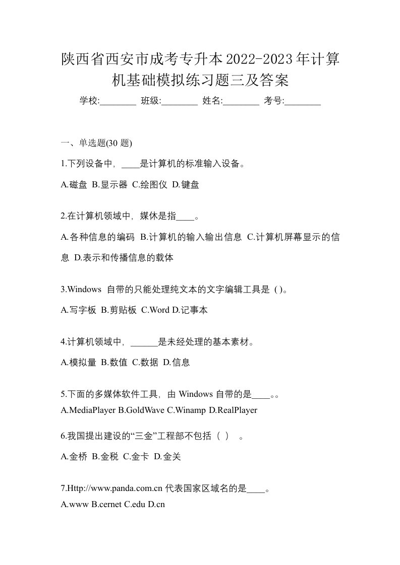 陕西省西安市成考专升本2022-2023年计算机基础模拟练习题三及答案