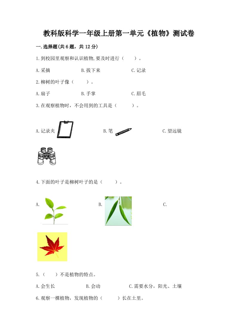 教科版科学一年级上册第一单元《植物》测试卷精品（历年真题）