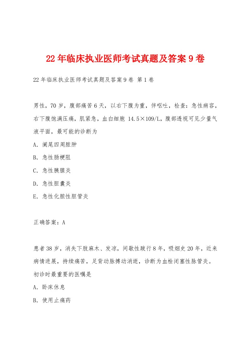 22年临床执业医师考试真题及答案9卷