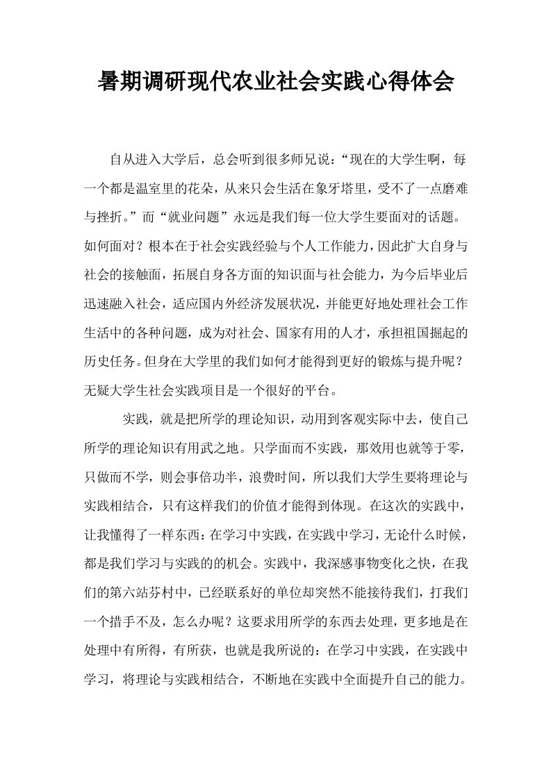 暑期调研现代农业社会实践心得体会