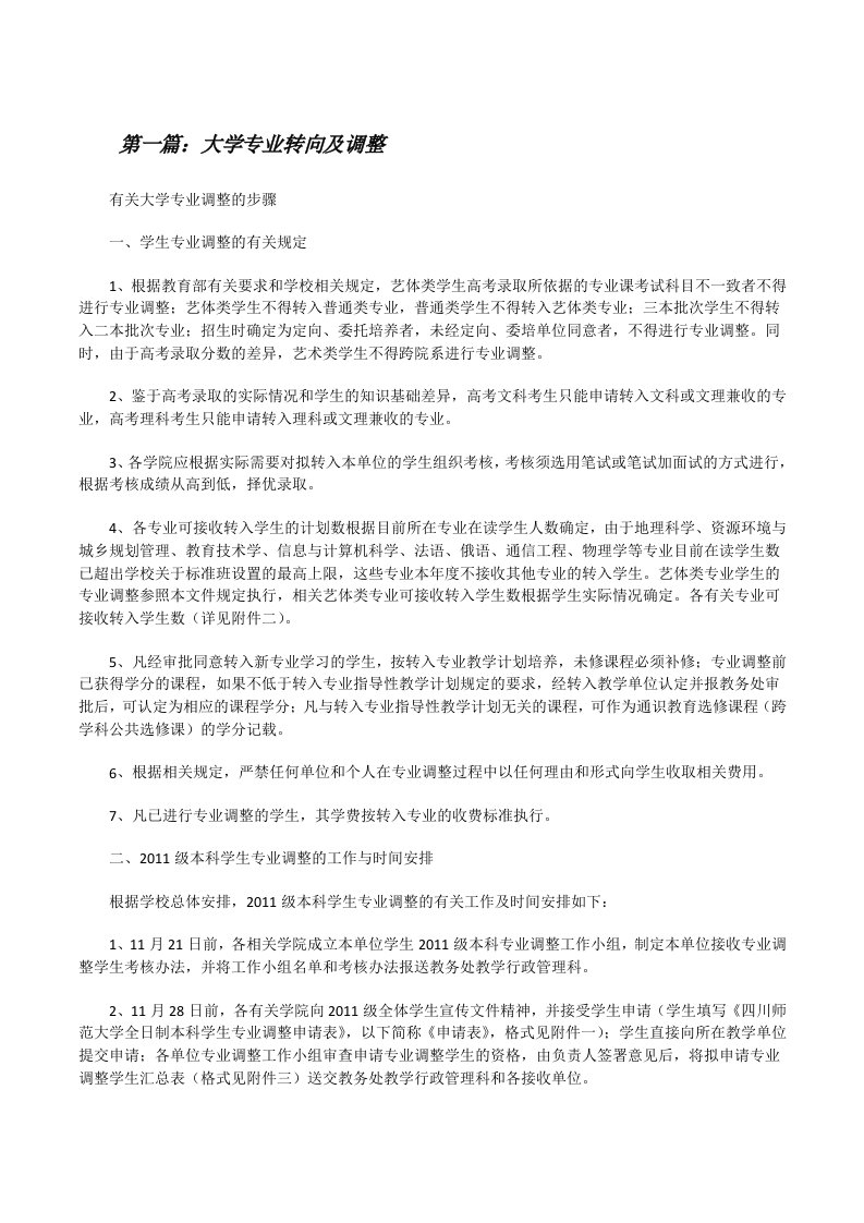 大学专业转向及调整（样例5）[修改版]