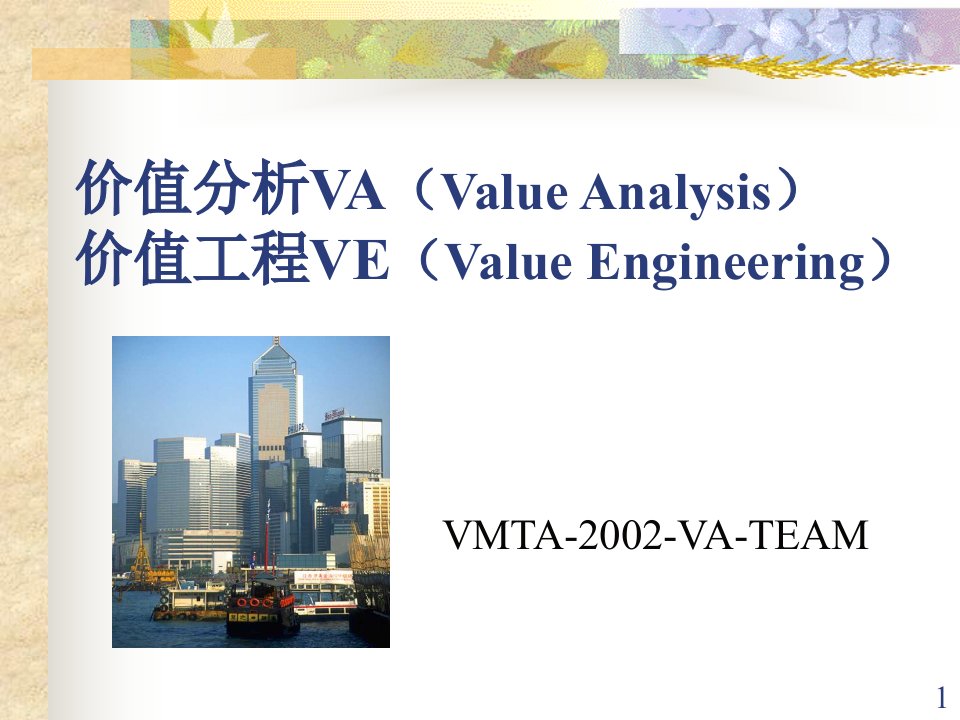 价值分析VA价值工程VE(ppt