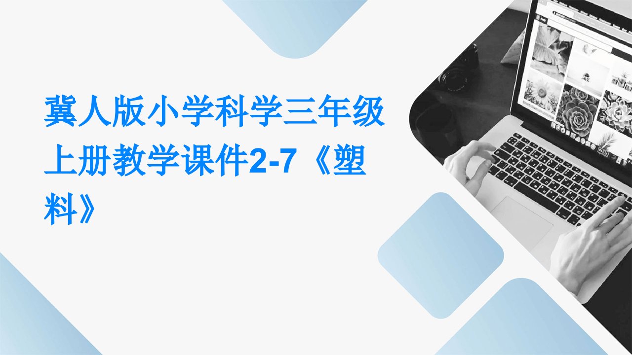 冀人版小学科学三年级上册教学课件2-7《塑料》