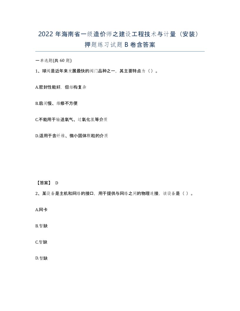 2022年海南省一级造价师之建设工程技术与计量安装押题练习试题B卷含答案