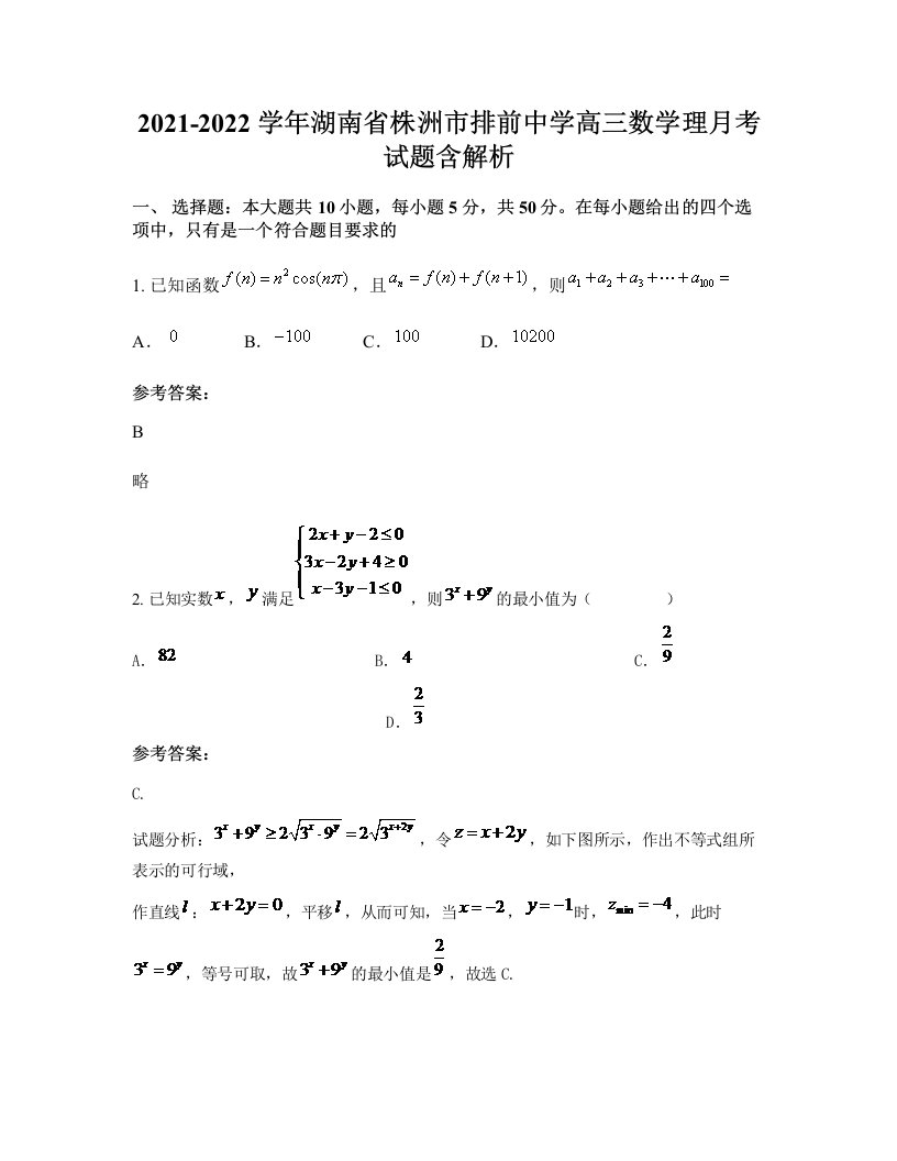 2021-2022学年湖南省株洲市排前中学高三数学理月考试题含解析