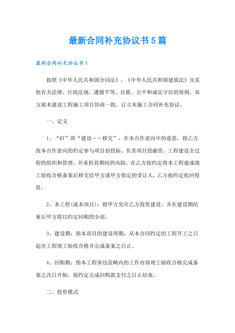 最新合同补充协议书5篇