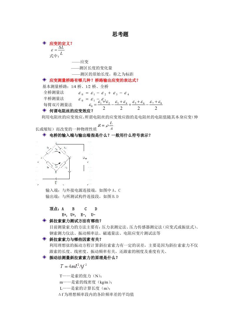 实验力学与方法复习资料