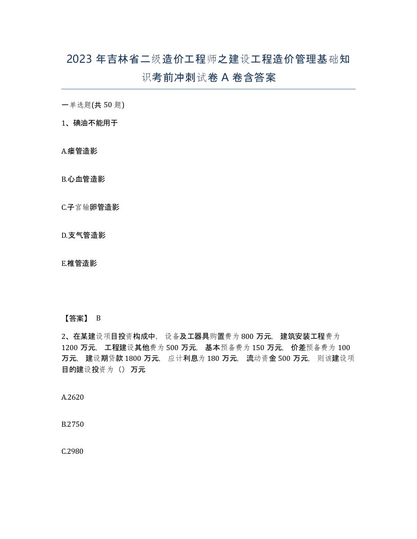 2023年吉林省二级造价工程师之建设工程造价管理基础知识考前冲刺试卷A卷含答案