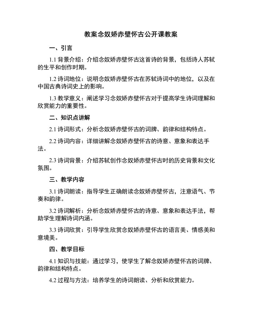 念奴娇赤壁怀古公开课教案