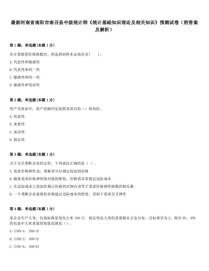 最新河南省南阳市南召县中级统计师《统计基础知识理论及相关知识》预测试卷（附答案及解析）