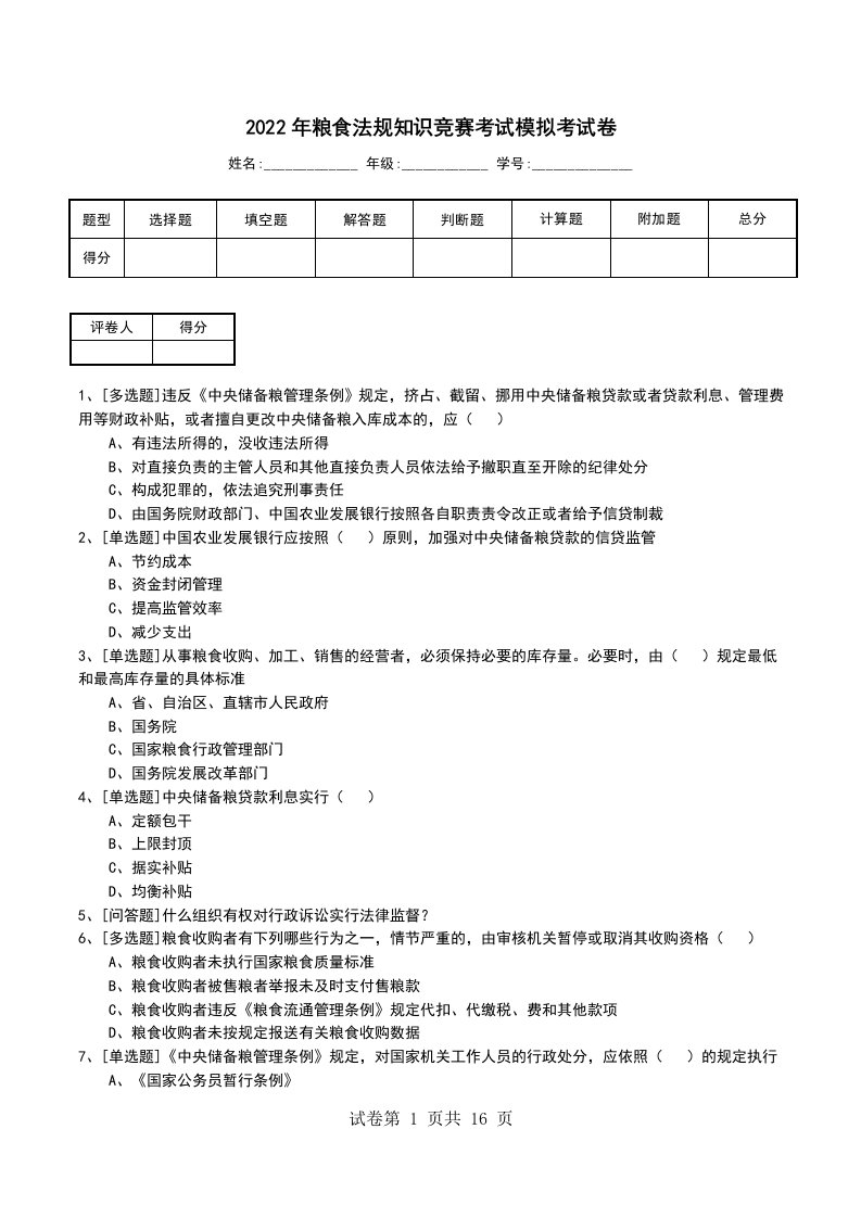 2022年粮食法规知识竞赛考试模拟考试卷