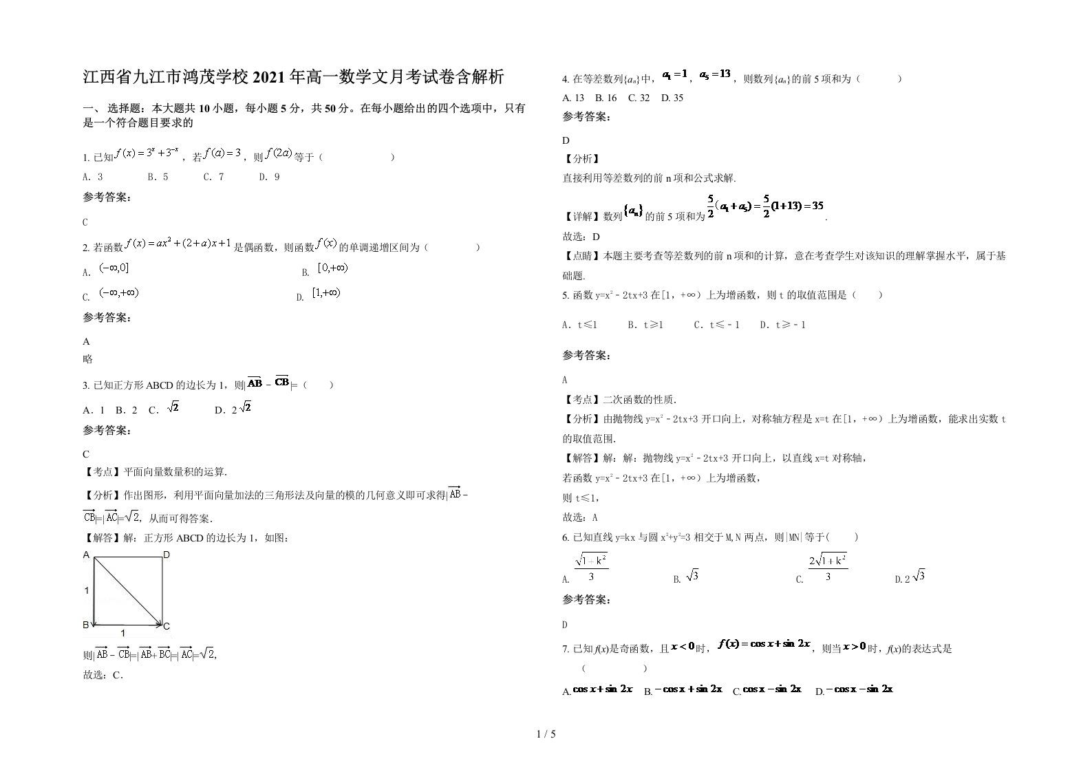 江西省九江市鸿茂学校2021年高一数学文月考试卷含解析