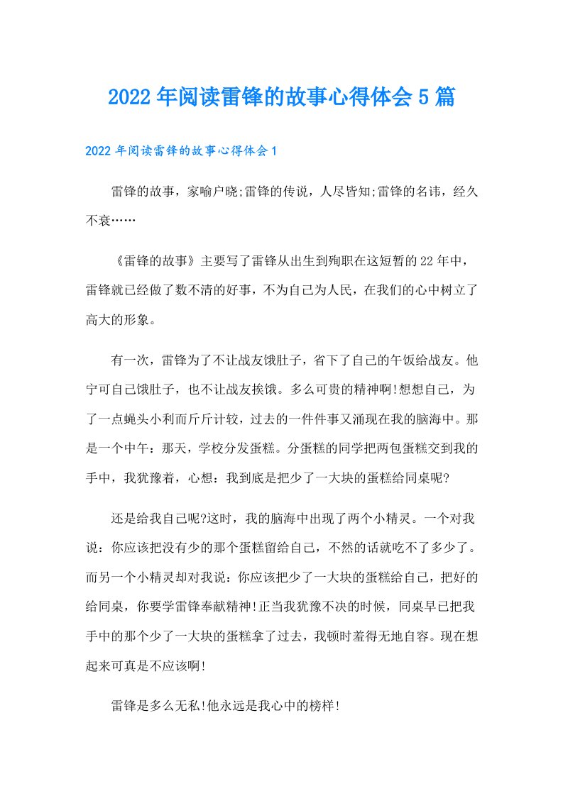 阅读雷锋的故事心得体会5篇