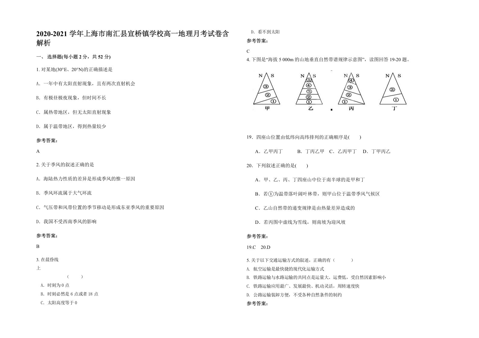 2020-2021学年上海市南汇县宣桥镇学校高一地理月考试卷含解析