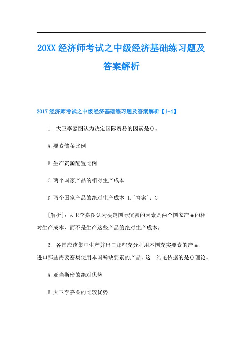 经济师考试之中级经济基础练习题及答案解析