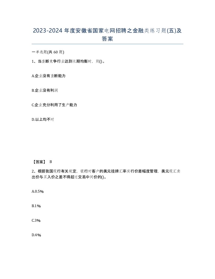 2023-2024年度安徽省国家电网招聘之金融类练习题五及答案