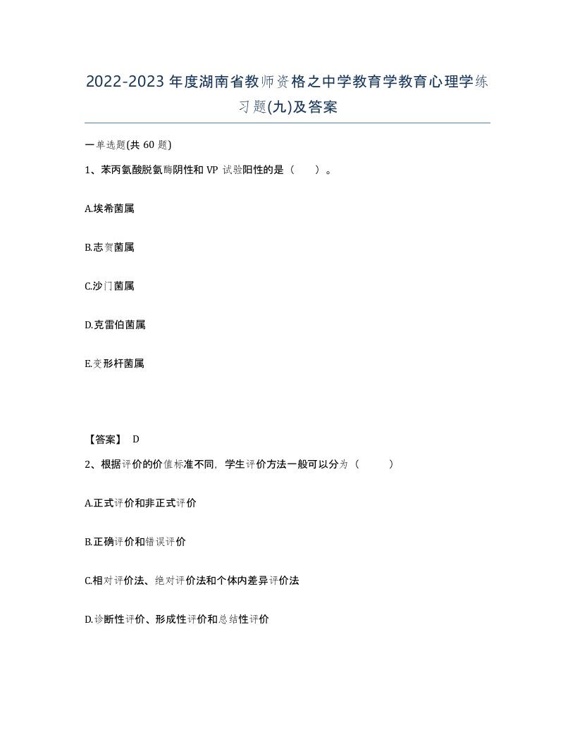 2022-2023年度湖南省教师资格之中学教育学教育心理学练习题九及答案