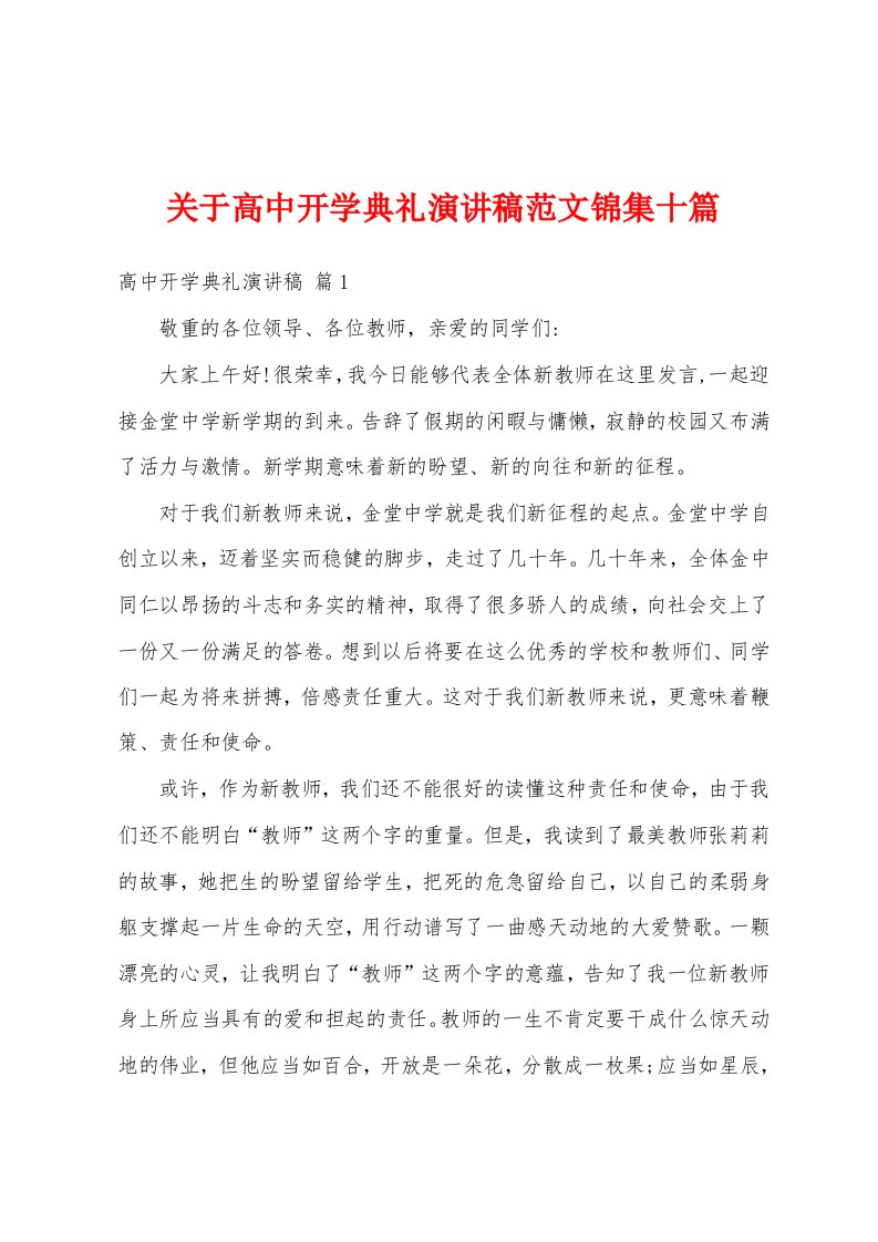 关于高中开学典礼演讲稿范文十篇