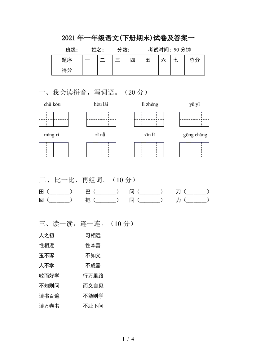 2021年一年级语文(下册期末)试卷及答案一