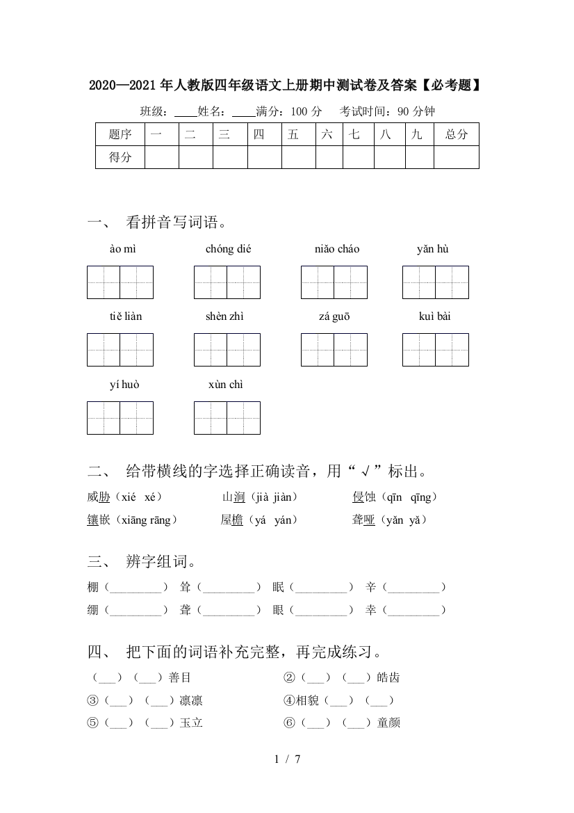 2020—2021年人教版四年级语文上册期中测试卷及答案【必考题】