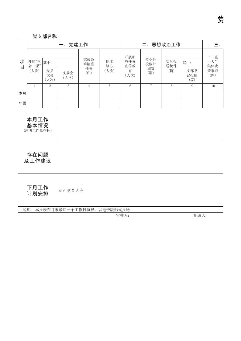 党建月报表模板