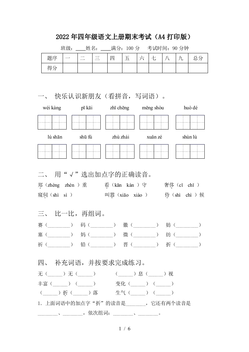 2022年四年级语文上册期末考试(A4打印版)