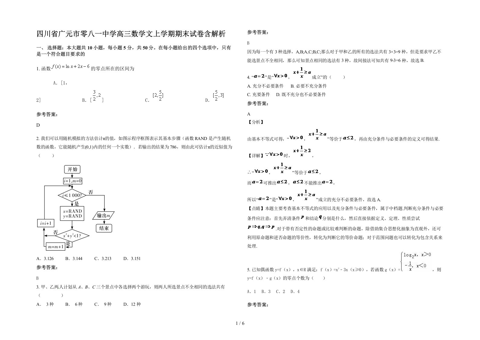 四川省广元市零八一中学高三数学文上学期期末试卷含解析