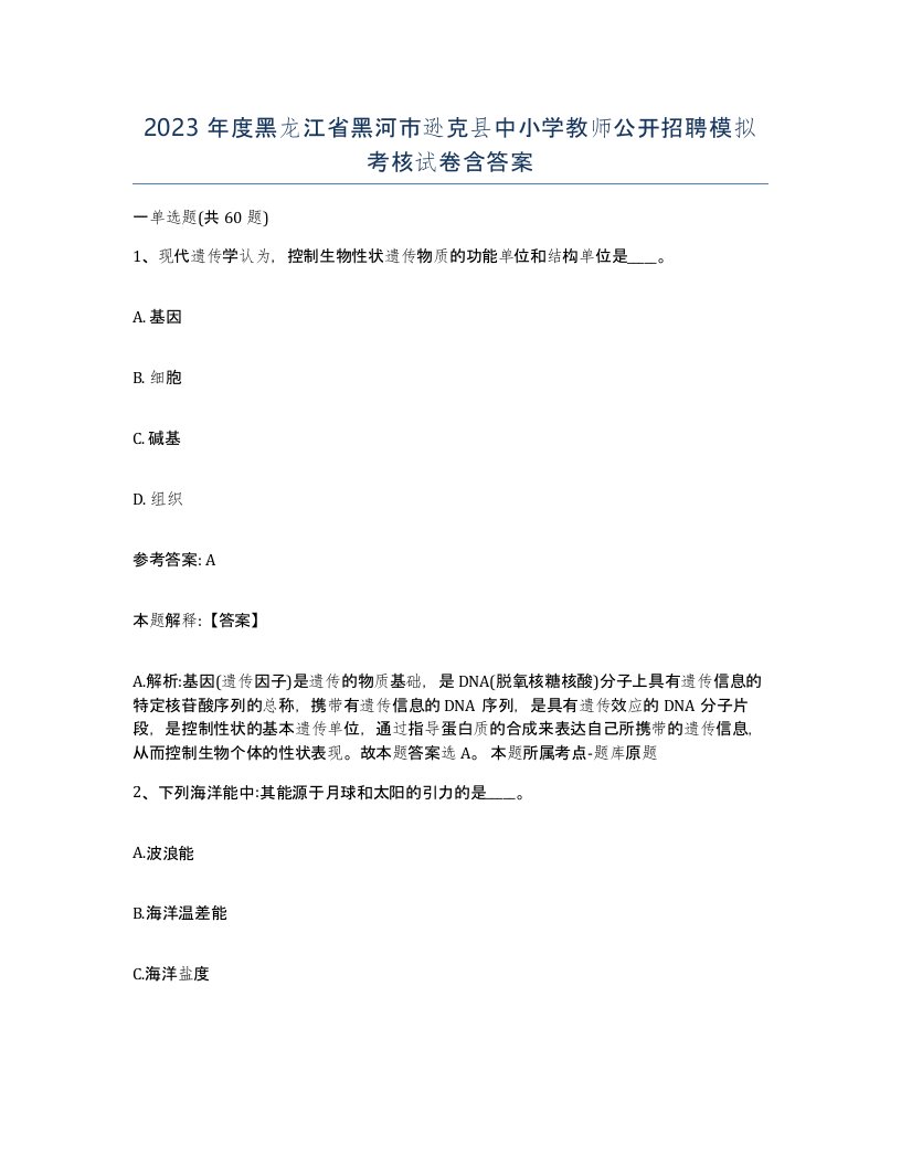 2023年度黑龙江省黑河市逊克县中小学教师公开招聘模拟考核试卷含答案