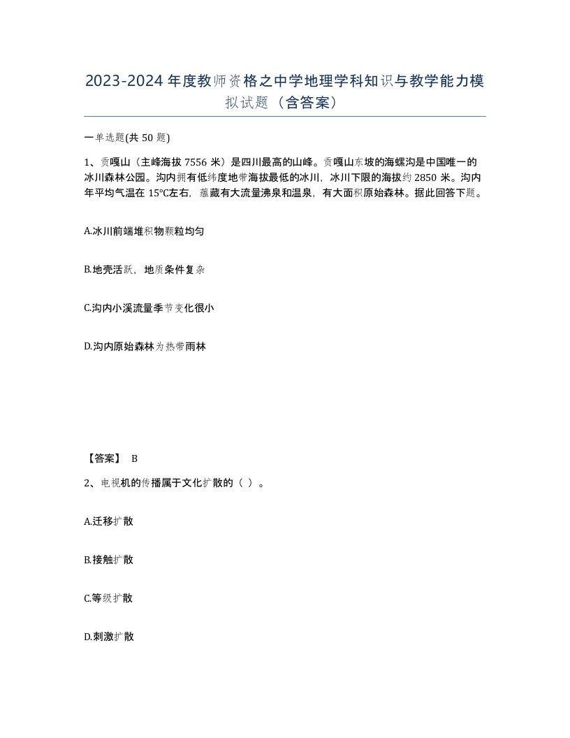 20232024年度教师资格之中学地理学科知识与教学能力模拟试题含答案