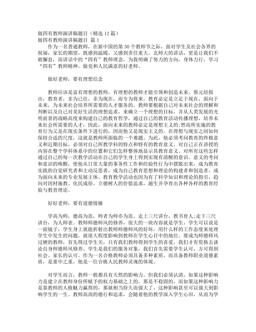 做四有教师演讲稿题目（精选12篇）