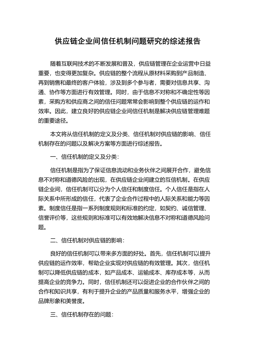 供应链企业间信任机制问题研究的综述报告