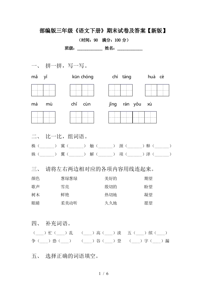 部编版三年级《语文下册》期末试卷及答案【新版】