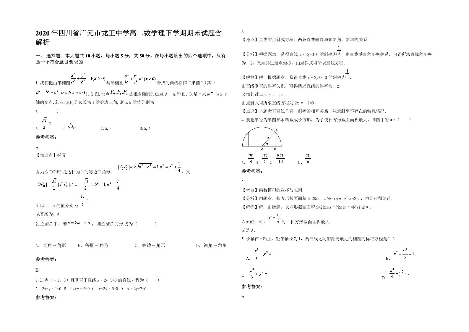 2020年四川省广元市龙王中学高二数学理下学期期末试题含解析