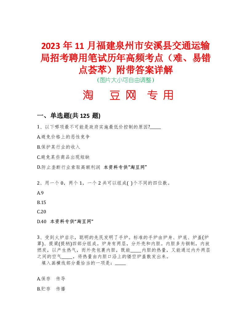 2023年11月福建泉州市安溪县交通运输局招考聘用笔试历年高频考点（难、易错点荟萃）附带答案详解