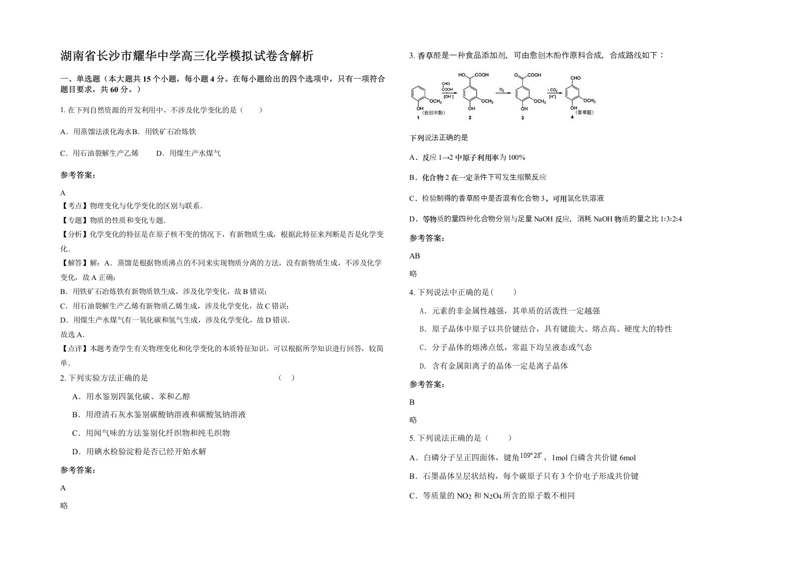 湖南省长沙市耀华中学高三化学模拟试卷含解析