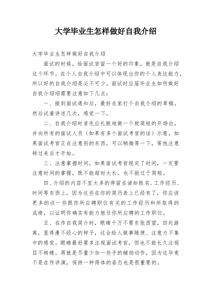 大学毕业生怎样做好自我介绍