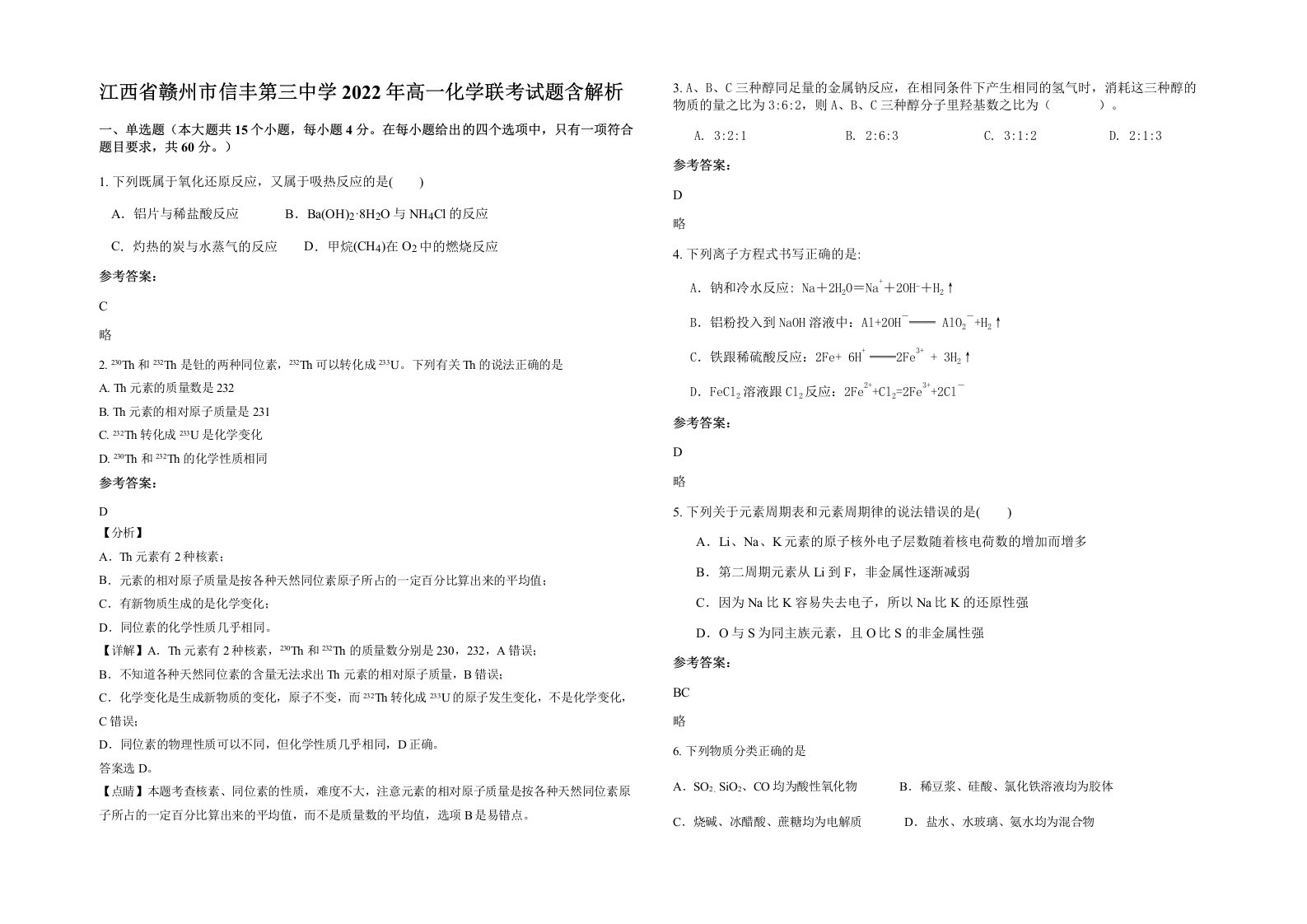 江西省赣州市信丰第三中学2022年高一化学联考试题含解析