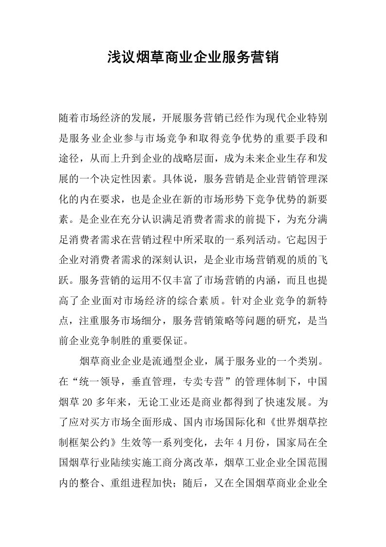 浅议烟草商业企业服务营销.docx