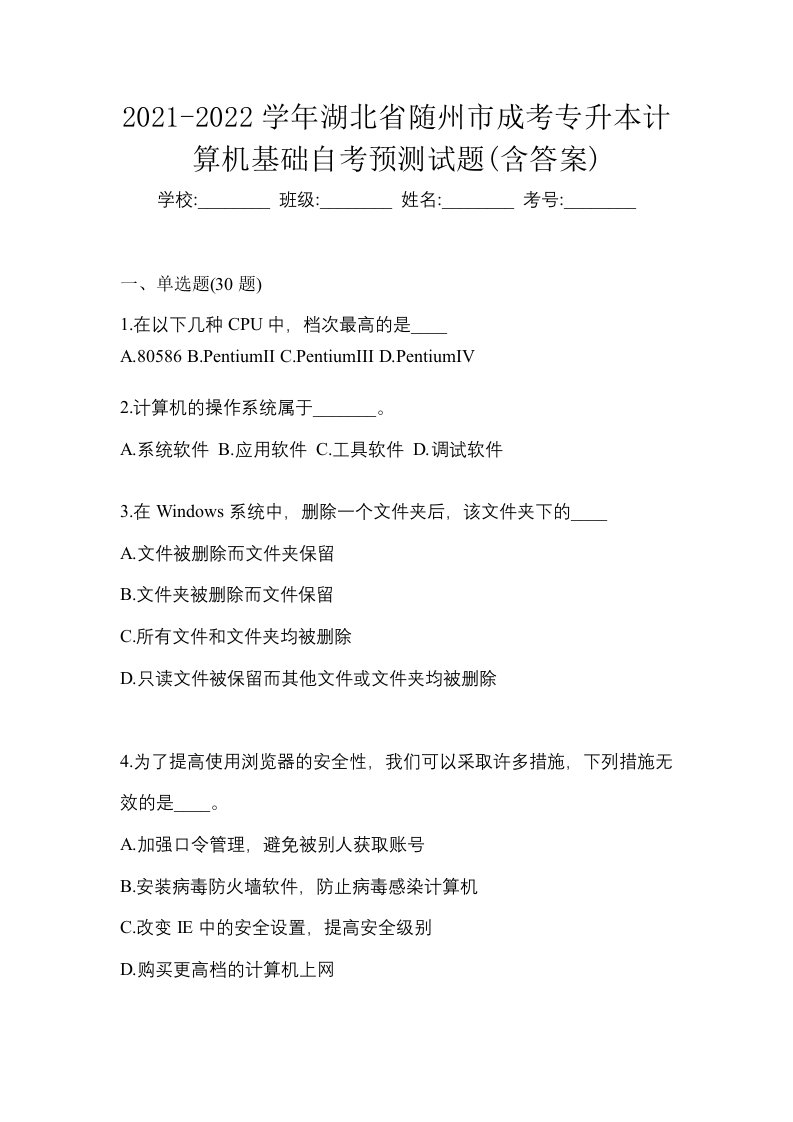 2021-2022学年湖北省随州市成考专升本计算机基础自考预测试题含答案