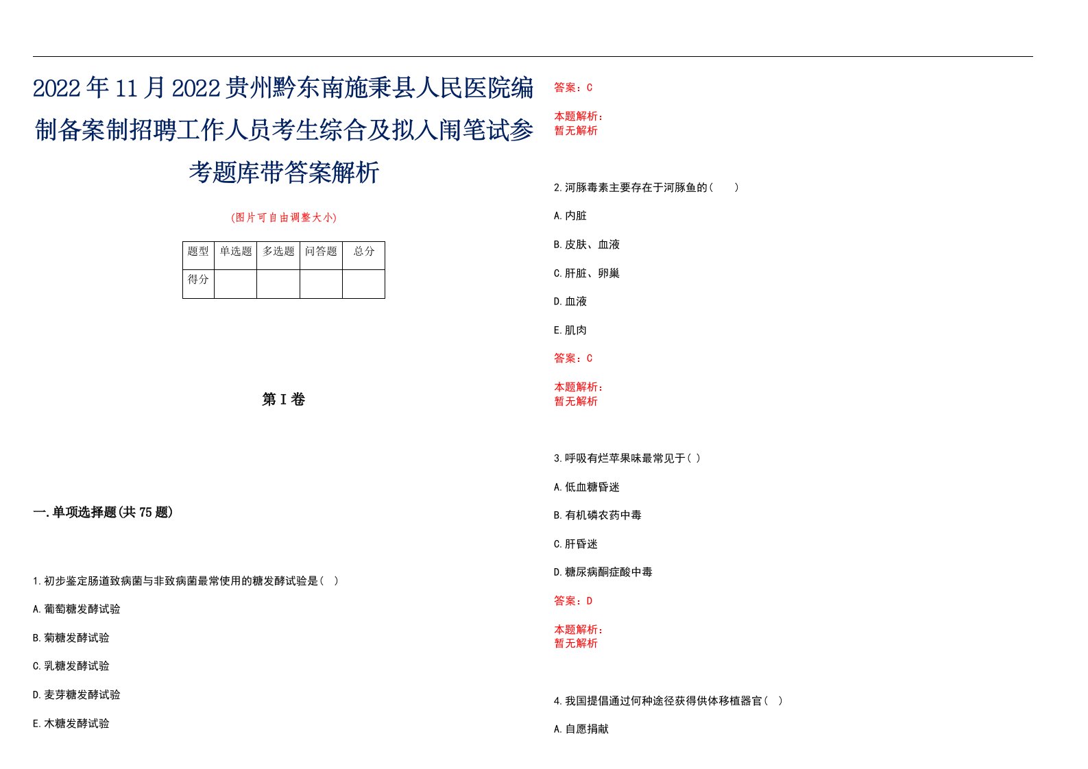 2022年11月2022贵州黔东南施秉县人民医院编制备案制招聘工作人员考生综合及拟入闱笔试参考题库带答案解析