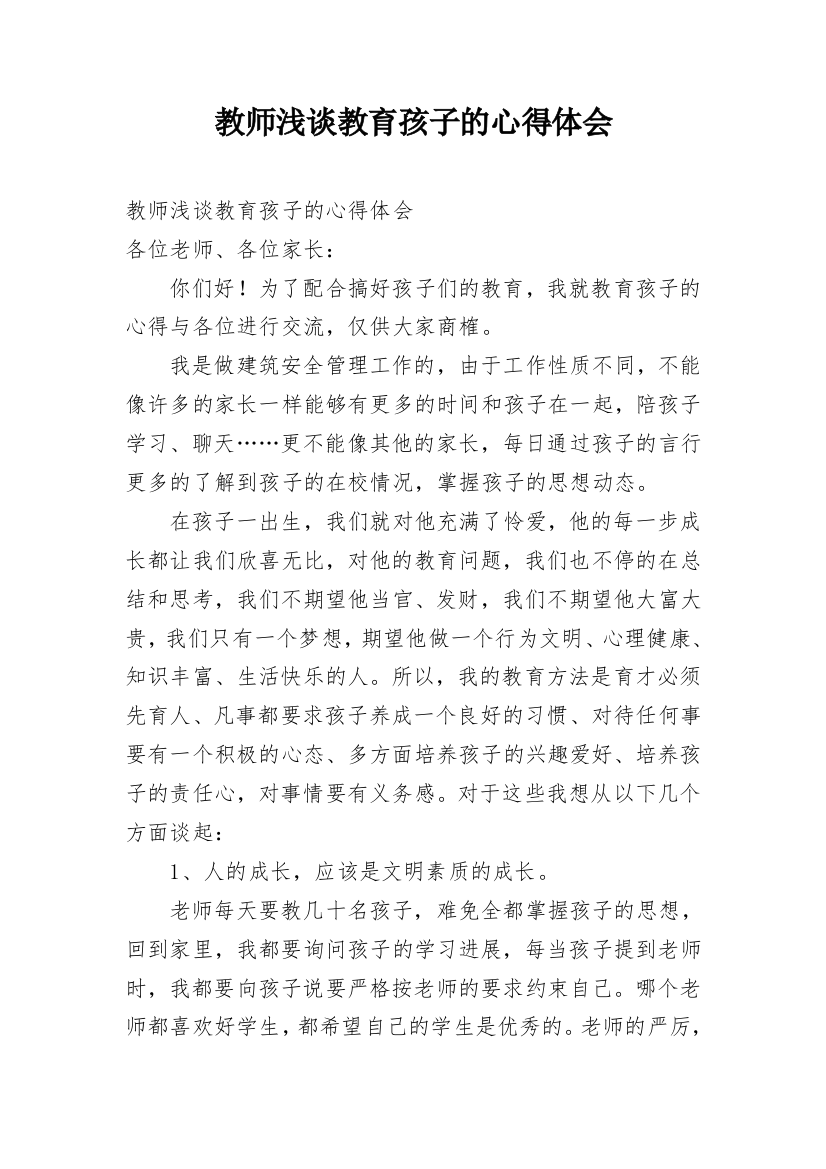 教师浅谈教育孩子的心得体会