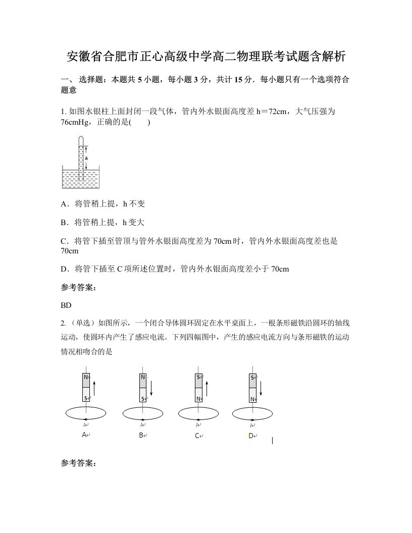 安徽省合肥市正心高级中学高二物理联考试题含解析