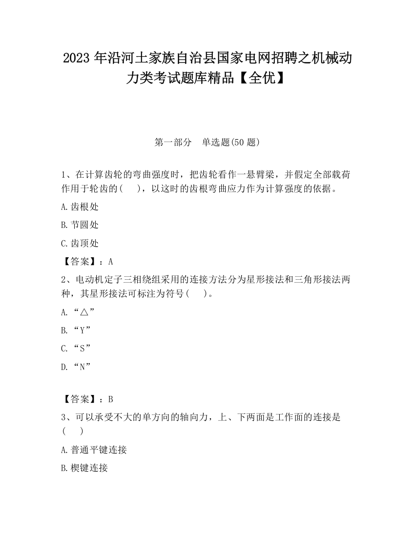 2023年沿河土家族自治县国家电网招聘之机械动力类考试题库精品【全优】